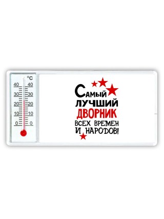 Самый лучший дворник всех времён и народов
