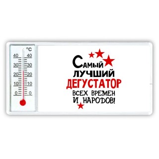 Самый лучший дегустатор всех времён и народов