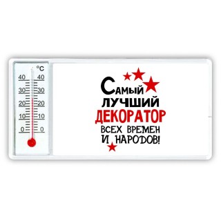 Самый лучший декоратор всех времён и народов