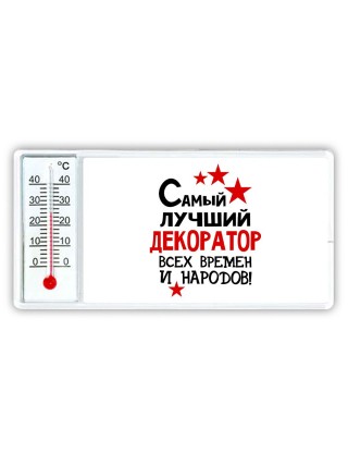 Самый лучший декоратор всех времён и народов