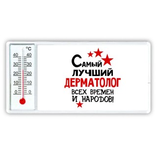 Самый лучший дерматолог всех времён и народов