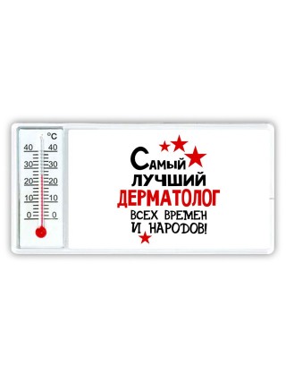 Самый лучший дерматолог всех времён и народов