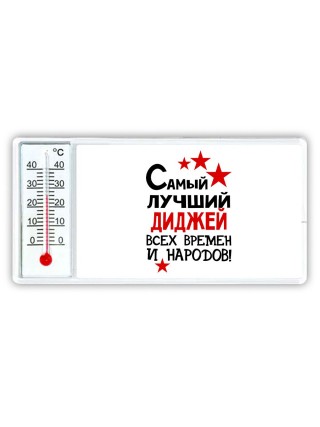 Самый лучший диджей всех времён и народов
