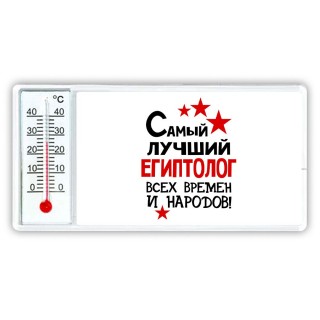 Самый лучший египтолог всех времён и народов