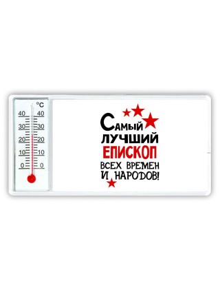Самый лучший епископ всех времён и народов