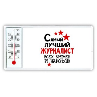 Самый лучший журналист всех времён и народов