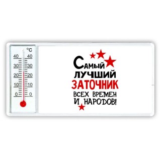 Самый лучший заточник всех времён и народов