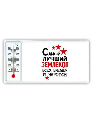 Самый лучший землекоп всех времён и народов