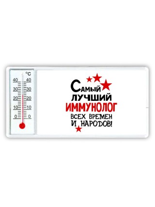 Самый лучший иммунолог всех времён и народов