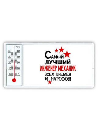 Самый лучший инженер механик всех времён и народов