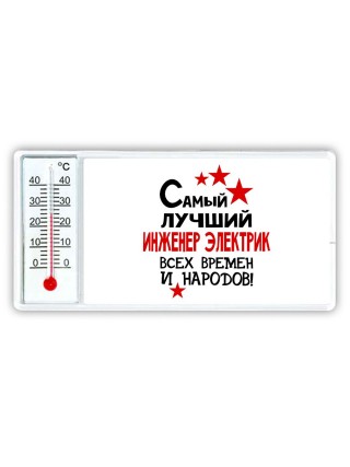 Самый лучший инженер электрик всех времён и народов