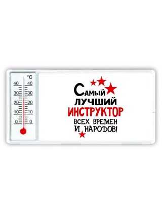 Самый лучший инструктор всех времён и народов