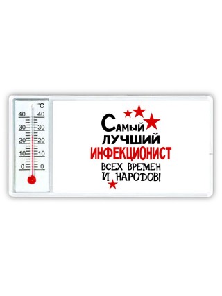 Самый лучший инфекционист всех времён и народов