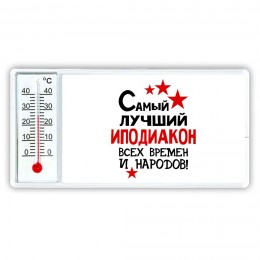 Самый лучший иподиакон всех времён и народов