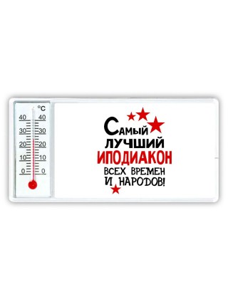 Самый лучший иподиакон всех времён и народов