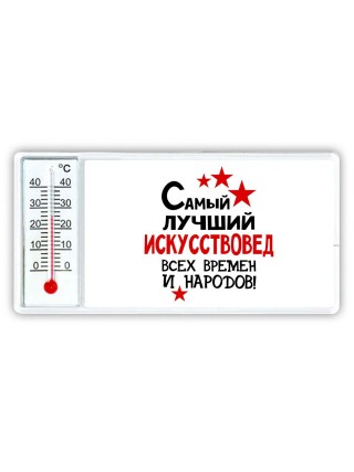 Самый лучший искусствовед всех времён и народов