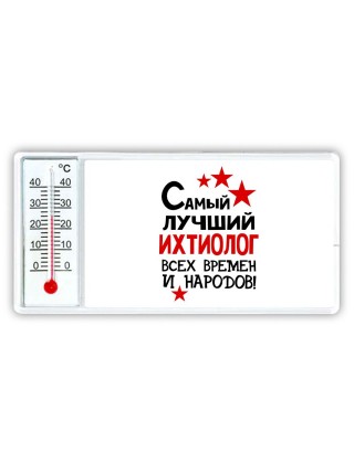 Самый лучший ихтиолог всех времён и народов