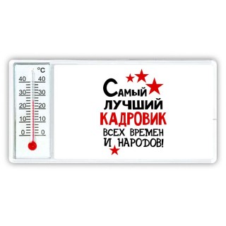 Самый лучший кадровик всех времён и народов