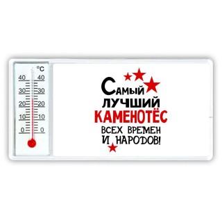 Самый лучший каменотёс всех времён и народов