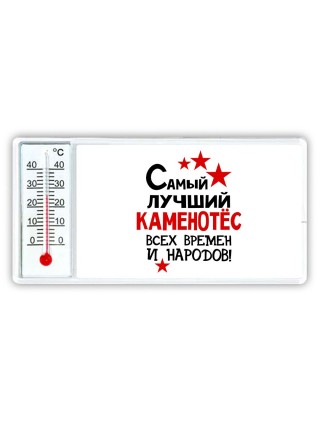 Самый лучший каменотёс всех времён и народов