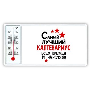 Самый лучший каптенармус всех времён и народов