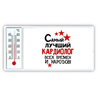 Самый лучший кардиолог всех времён и народов