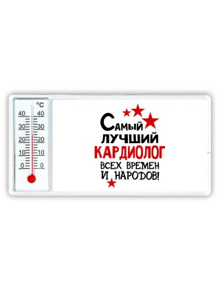 Самый лучший кардиолог всех времён и народов