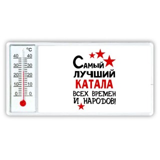 Самый лучший катала всех времён и народов