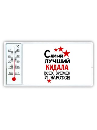 Самый лучший кидала всех времён и народов