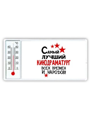 Самый лучший кинодраматург всех времён и народов