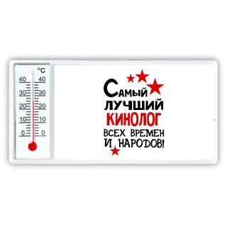 Самый лучший кинолог всех времён и народов