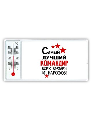Самый лучший командир всех времён и народов