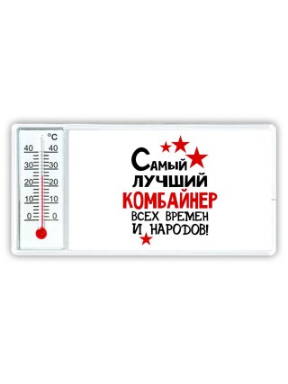 Самый лучший комбайнер всех времён и народов