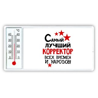 Самый лучший корректор всех времён и народов