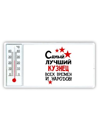 Самый лучший кузнец всех времён и народов