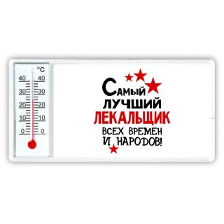 Самый лучший лекальщик всех времён и народов