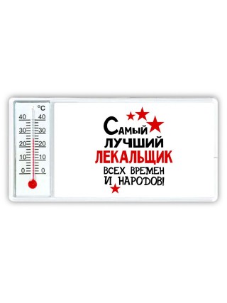Самый лучший лекальщик всех времён и народов