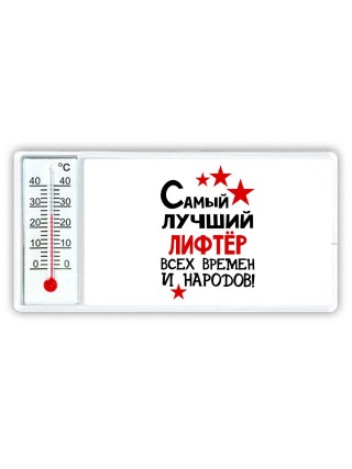 Самый лучший лифтёр всех времён и народов