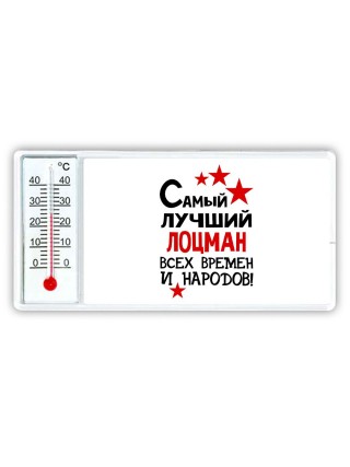 Самый лучший лоцман всех времён и народов