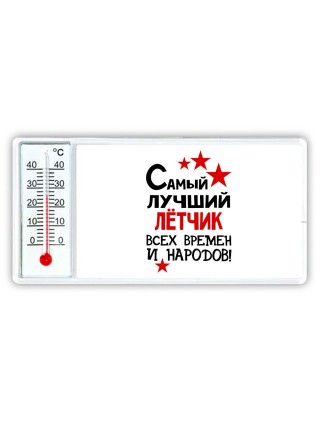 Самый лучший лётчик всех времён и народов