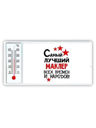 Самый лучший маклер всех времён и народов