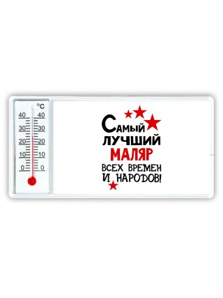 Самый лучший маляр всех времён и народов