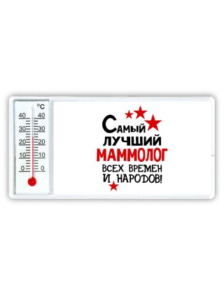 Самый лучший маммолог всех времён и народов