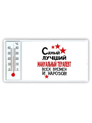 Самый лучший мануальный терапевт всех времён и народов