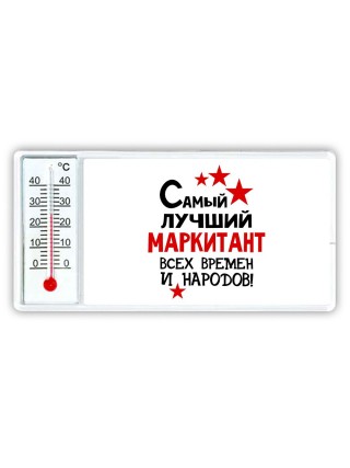 Самый лучший маркитант всех времён и народов