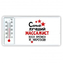 Самый лучший массажист всех времён и народов