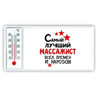 Самый лучший массажист всех времён и народов