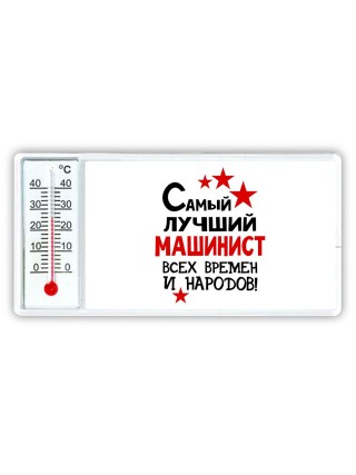 Самый лучший машинист всех времён и народов