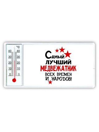 Самый лучший медвежатник всех времён и народов