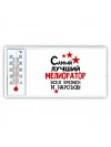 Самый лучший мелиоратор всех времён и народов